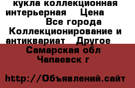 кукла коллекционная интерьерная  › Цена ­ 30 000 - Все города Коллекционирование и антиквариат » Другое   . Самарская обл.,Чапаевск г.